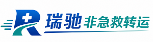 富平县瑞驰非急救转运｜病人出院长途护送服务